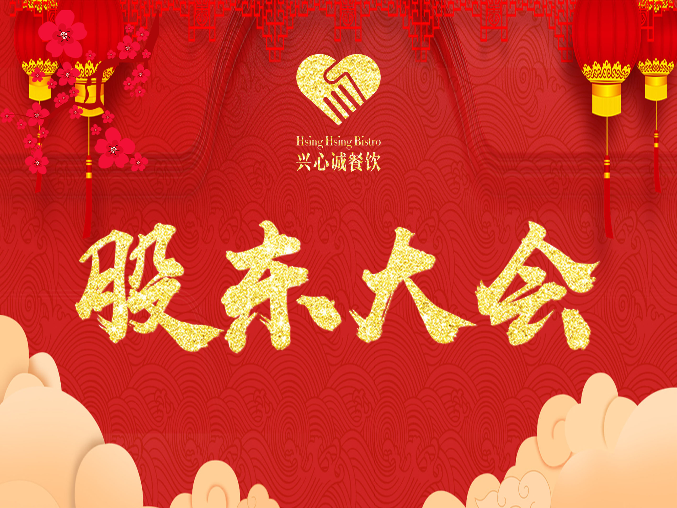 1548208426440094897.jpg 股东大会1.jpg